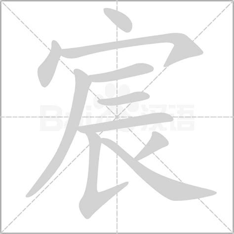 宸的意思|宸的意思，宸字的意思